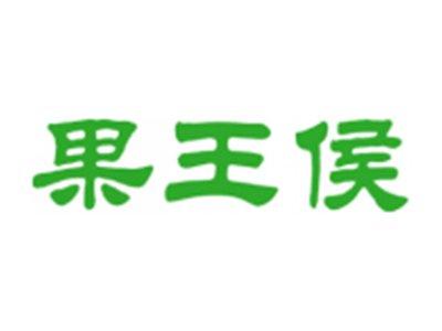 果王侯
