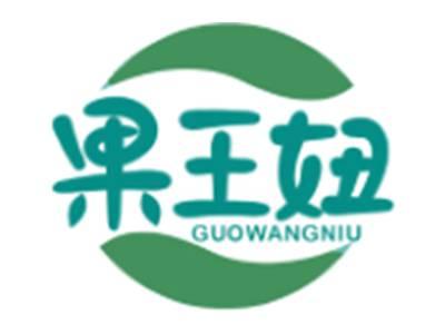 果王妞
