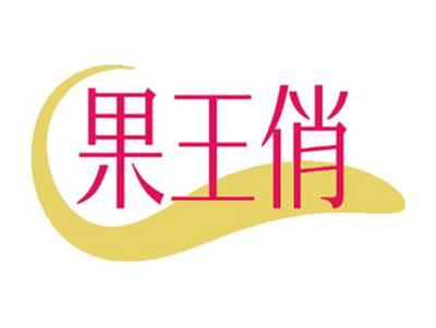 果王俏