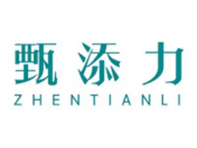 甄添力