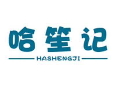 哈笙记