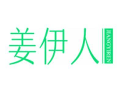 姜伊人