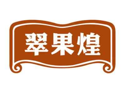 翠果煌