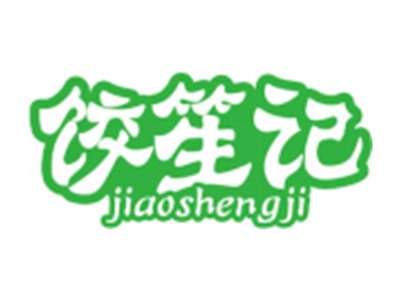 饺笙记