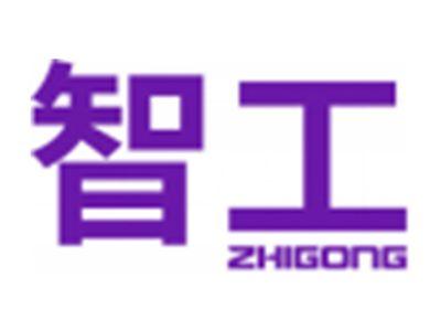 智工