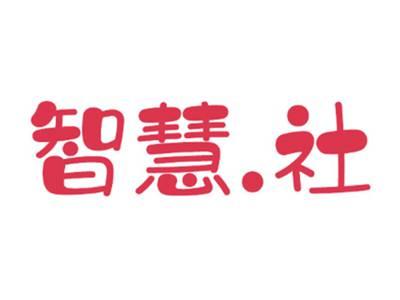 智慧.社