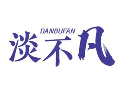 淡不凡