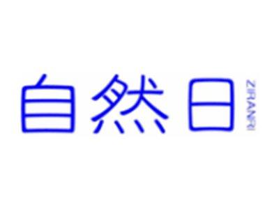 自然日
