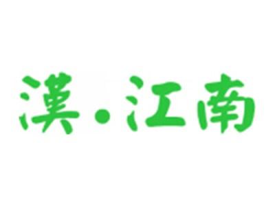 汉·江南