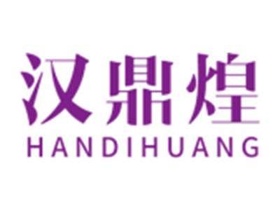 汉鼎煌