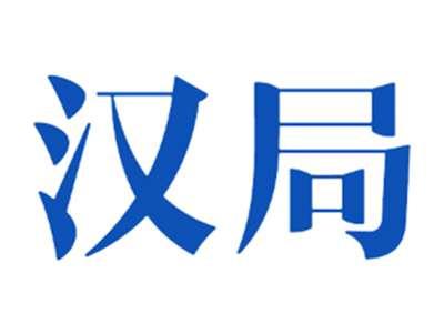 汉局