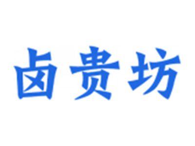 卤贵坊