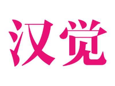 汉觉