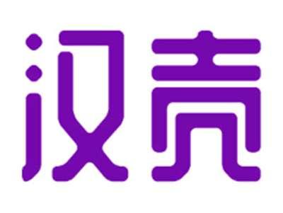 汉壳