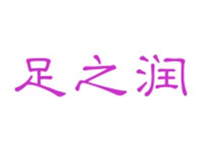 足之润