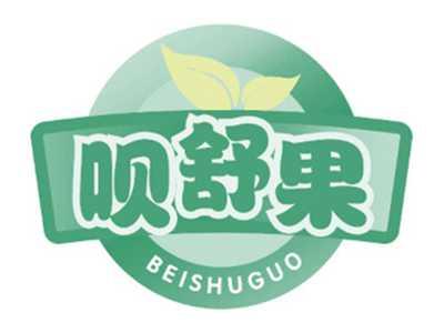 呗舒果