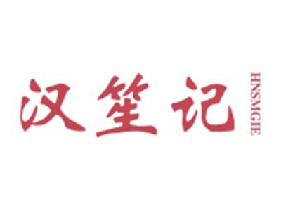 汉笙记