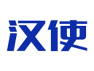 汉使