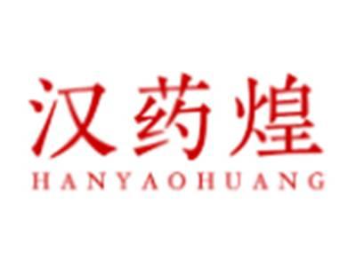 汉药煌