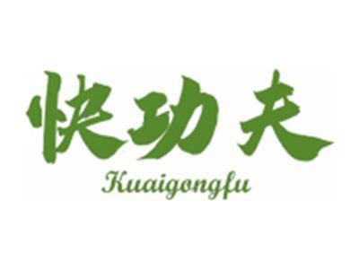 快功夫