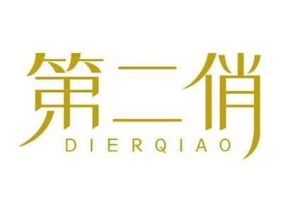 第二俏