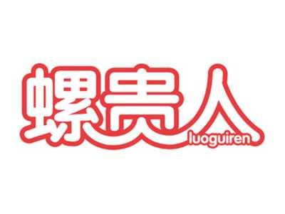 螺贵人