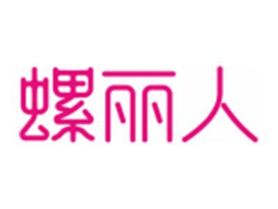 螺丽人