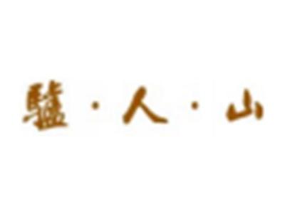 驴·人·山