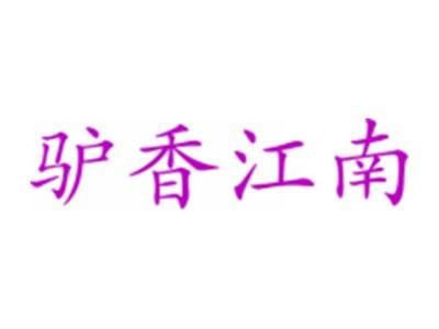 驴香江南