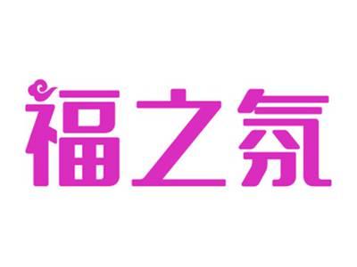 福之氛
