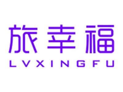 旅幸福