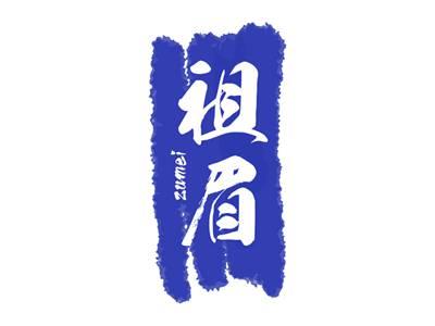 祖眉