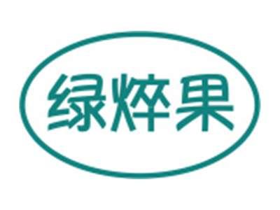 绿焠果