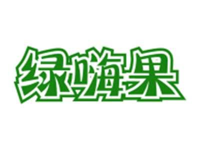 绿嗨果