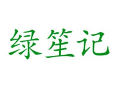 绿笙记