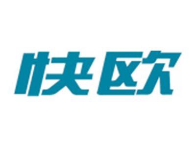 快欧