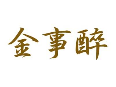 金事醉