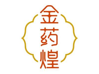 金药煌