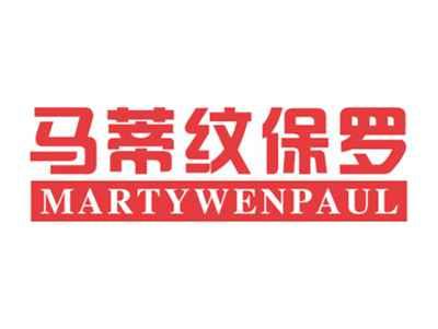 马蒂纹保罗