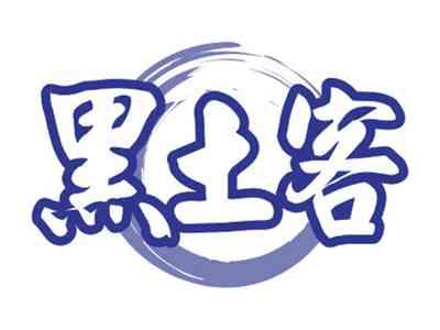 黑土客