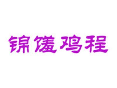锦馐鸡程