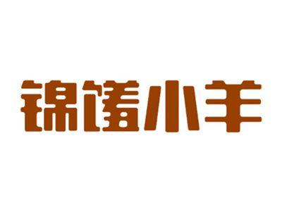 锦馐小羊