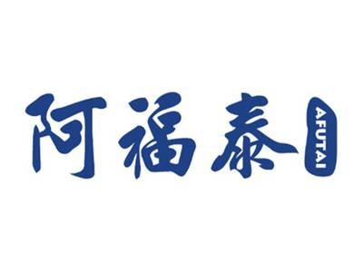 阿福泰