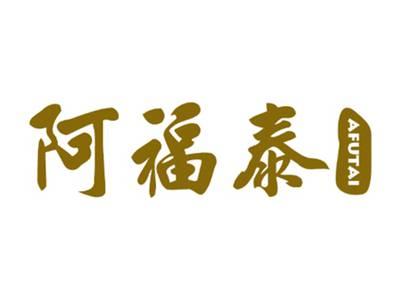 阿福泰