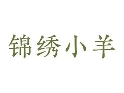 锦绣小羊