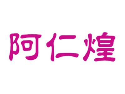阿仁煌