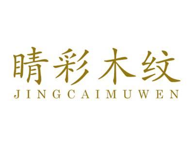 睛彩木纹
