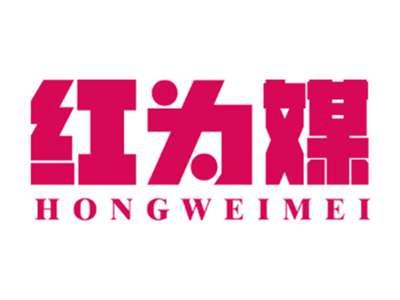红为媒