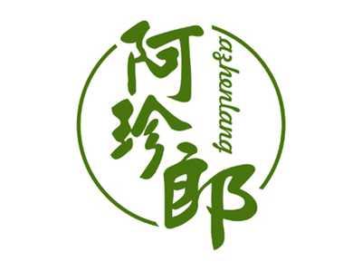 阿珍郎
