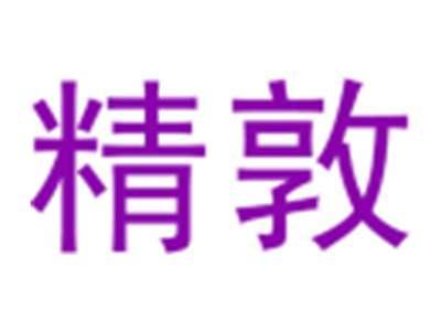 精敦